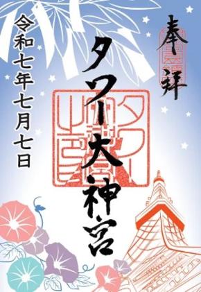 ○東京タワー タワー大神宮 令和7年巳年 お正月限定 御朱印 2種