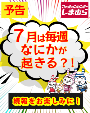 全国のしまむらでサマーフェス！　七夕特集や記念セールを週替わりで開催！