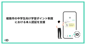 【マイナンバーで中学生にポイント支給】姫路市が全国初の挑戦!本人確認はアプリで!