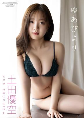 【ベビーフェイスでふわふわボディ!】女優の土田優空さんデジタル写真集!