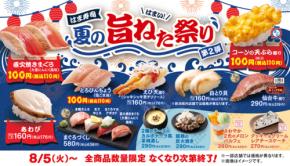 全国の「はま寿司」で直火焼きまぐろやとろびんちょうなど110円! 数量限定で絶賛開催中!