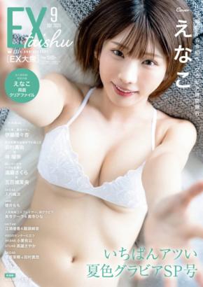 人気コスプレイヤーえなこさんが巻頭グラビア! 夏をテーマに撮り下ろした多彩なグラビアを多数掲載!