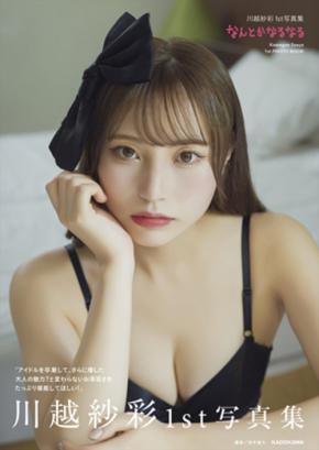 元NGT48川越紗彩さん1st写真集！ランジェリーや水着で“わがままボディ”を余さず大公開！