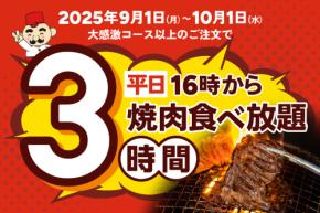 平日16時からの焼肉食べ放題！　利用時間が通常の100分から180分に延長！