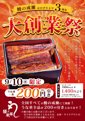 【うな重並1600円〜】人気うな重専門店が9/10に大創業祭！全国398店舗でうな重全品200円引き！