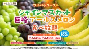 3500円でシャインマスカット・巨峰・アールスメロン食べ放題！ハーゲンダッツやサラダバー、フライドポテトもみんな⾷べ放題