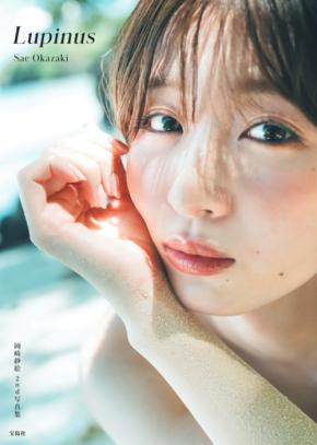 女優・モデル岡崎紗絵さん2nd写真集！29歳の等身大の大人っぽさや“静”の魅力満載！
