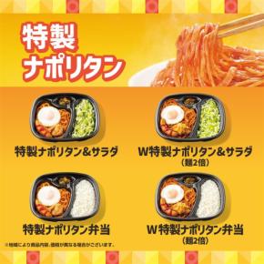 特製ナポリタン弁当550円！「ほっともっと」全国2426店舗で麺メニューの新作販売開始！