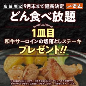 4378円でステーキやハンバーグ、チキン食べ放題！和牛サーロインの切落しステーキ1皿プレゼント中！