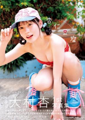 SKE48大村杏さん1st写真集！ラブリーなランジェリー、大人っぽいランジェリー、背伸びした大胆カットまで満載！