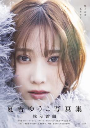 女優で声優の夏吉ゆうこさん初写真集が重版！水着やランジェリー姿で肉体美とプロポーションを披露！