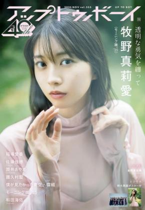 モーニング娘。’25のサブリーダー牧野真莉愛が表紙に登場！3年ぶりとなるモーニング娘。全員のグラビア10ページ大掲載！羽賀朱音のラストグラビアも！