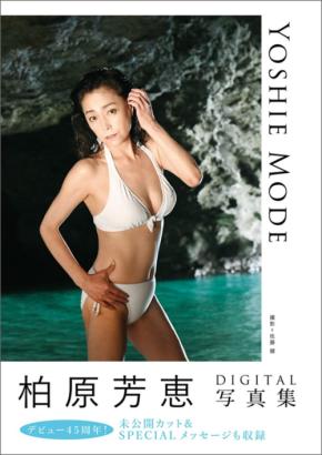 伝説のアイドル柏原芳恵さんの写真集デジタルで復刊！石垣島で撮影した濃艶カットを多数収録！