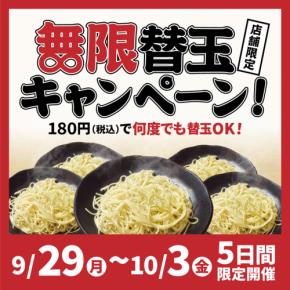 たった180円で替玉が何度でもOK！5日間限定で無限替玉キャンペーン開催！