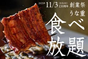 96名限定うな重食べ放題！　蒲焼と白焼きを順番に提供！　10/5まで抽選受付中！