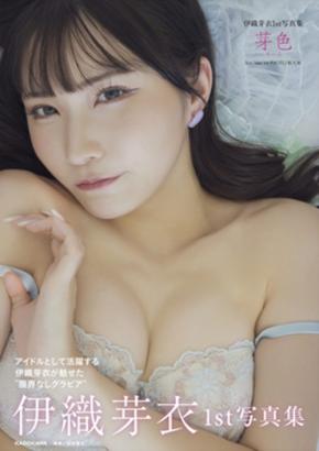 アイドル伊織芽衣さん初写真集!赤いランジェリーやブルーのワンピース姿などのカットを大量公開!
