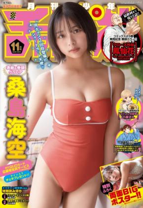 美少女・桑島海空さん巻頭グラビア登場!両面BIGポスター付録つき!