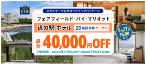 【最大4万円引き】今すぐチェック！全国29カ所のホテルが驚きの安さに。航空券＋宿泊セットで旅費をガツンと抑える期間限定クーポンSALE