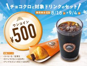 サクじゅわチョコクロがドリンク付きで500円、9/4まで