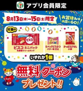 8月13〜15日、セブン‐イレブンでお菓子が1個無料に
