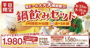 平日限定8月17日〜31日、生ビール放題つき鍋飲みセット1980円