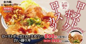 979円のかつや「Wポーク丼」ロースカツとポークを一皿に