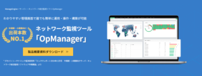 現場IT運用の不都合な真実。なぜOpManagerで監視を効率化すべきか?