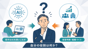 50代経営者の市場価値はAIスキルで決まらない｜AIに任せる力とは