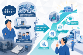 スマートファクトリーは1工程の見える化から｜中小製造業が費用で失敗しない工場DXの進め方