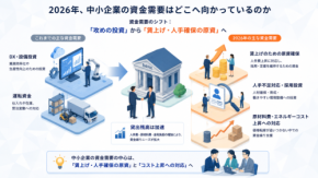 2026年賃上げ原資の確保へ｜主要銀行が見る中小企業融資需要の変化