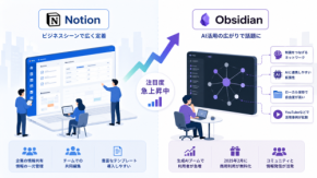 NotionとObsidian徹底比較｜AI時代の知識管理、あなたに合うのはどっち？