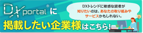 DXportal掲載企業募集