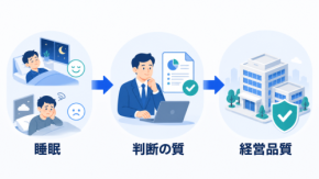 経営者の睡眠管理｜重要な判断を「疲れた脳」に任せないために