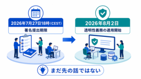 AIとの会話は『AIです』と言わなければならない時代へ|EU行動規範、7月27日の意味【世界のDX潮流】