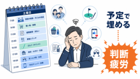 【経営者の休日】「何もしない」も「詰め込みすぎ」も、一流の休み方ではない