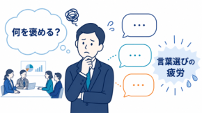 「褒める」と「おだてる」の境界線に、管理職が疲れている【DXの組織・マネジメント】