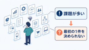 【新人DX担当の教科書⑥】DXは「小さな成功」から始める｜最初の改善テーマを決める方法