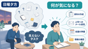 「サザエさん症候群」の正体は、見えないタスクだった｜頭の中のデジタル整理術