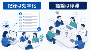 AIが議事録をまとめてくれるようになって、会議の中身が薄くなっていないか？【編集部考察】