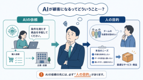 【マシンカスタマー】AIが「客」になっても、企業が向き合う相手は変わらない【編集部考察】