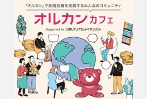 クオン・三菱UFJアセットマネジメントが共同運営するコミュニティサイト「オルカンカフェ」登録者数1万人を突破