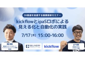 「デリバリーコンサルティング × kickflow」見える化・自動化実践のためのセミナーを開催