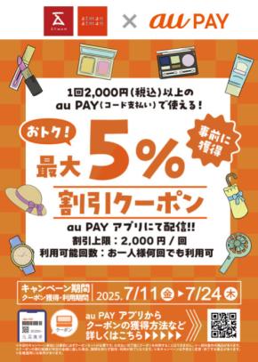京王アートマンでお得な　「au PAY 最大5％割引クーポン」を実施！