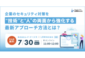 「LRM × レイ・イージス・ジャパン」企業のセキュリティ対策を“技術”と“人”の両面から強化するためのセミナーを開催