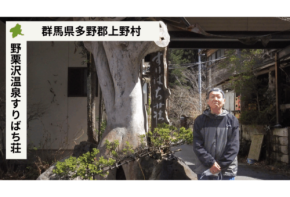 「BATONZ」群馬県多野郡上野村の“野栗沢温泉すりばち荘”があとつぎ公募を開始