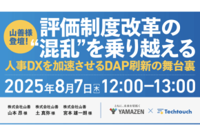 テックタッチが山善からゲストを招いたウェビナー「人事DXを加速する評価制度改革の舞台裏」を開催