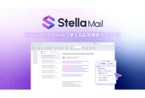 SUPERNOVAからAIを活用しビジネスパーソンのメール対応を効率化できる「Stella Mail」提供開始