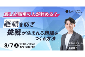 ラフールが心理的安全性を正しく理解して組織作りをするためのセミナーを開催