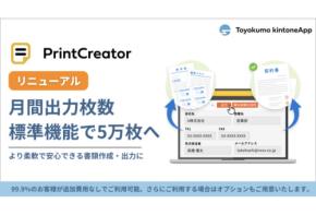 トヨクモの書類作成サービス「PrintCreator」総出力枚数に関する機能の見直しを実施