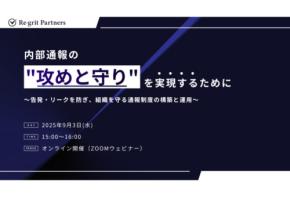 「Re-grit Partners」アデコが主催する“内部通報制度の”攻めと守り”を実現する”ためのセミナーに登壇